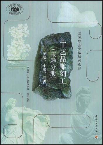 工艺品雕刻工（玉雕分册）