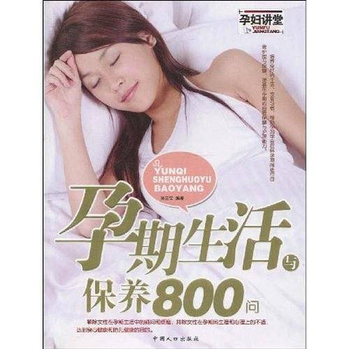 孕期生活与保养800问