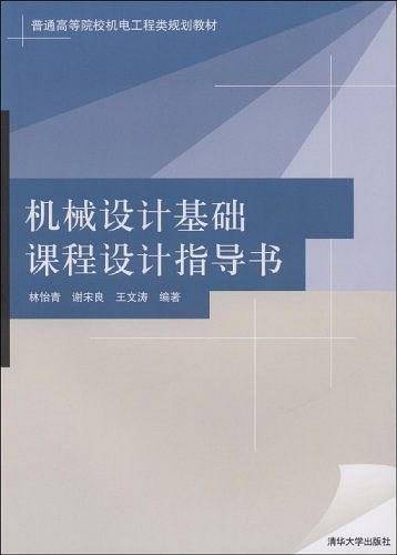 机械设计基础课程设计指导书