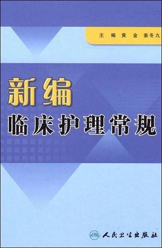 新编临床护理常规