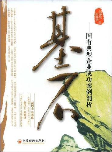 基石：国有典型企业成功案例剖析