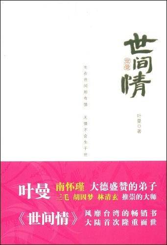 世间情