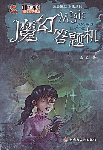 魔幻答题机