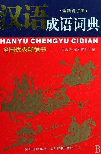 汉语成语词典