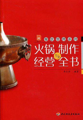 火锅制作与经营全书