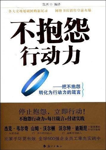 不抱怨行动力