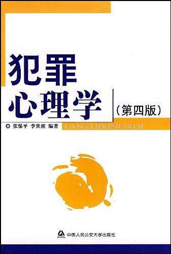 犯罪心理学