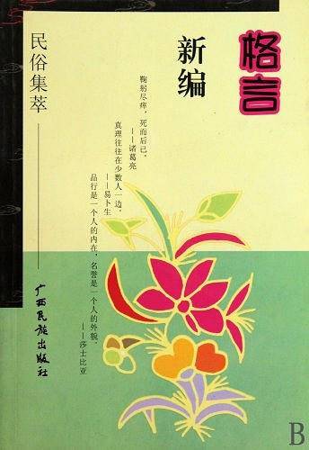 格言新编