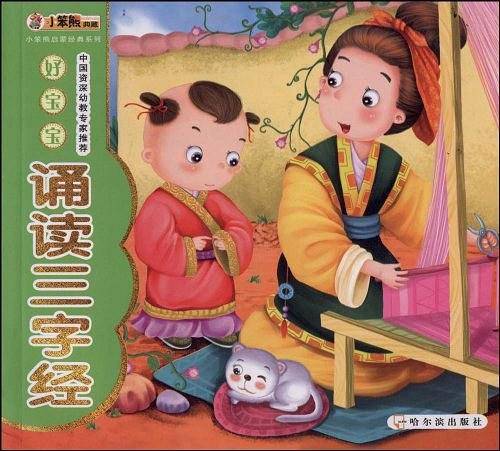 好宝宝诵读三字经