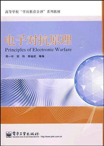 电子对抗原理