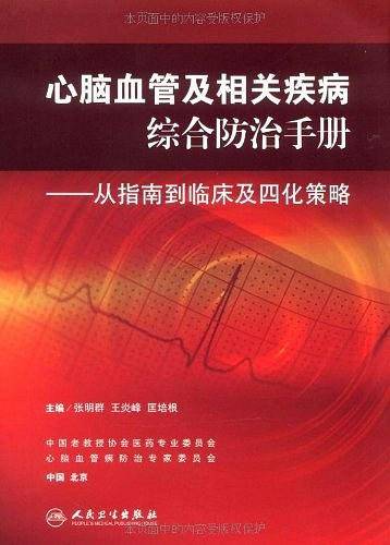 心脑血管及相关疾病综合防治手册