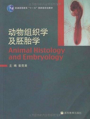 动物组织学及胚胎学