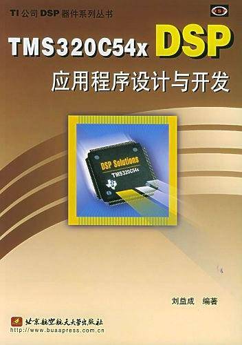 TMS320C54x DSP应用程序设计与开发——TI公司DSP器件系列丛书
