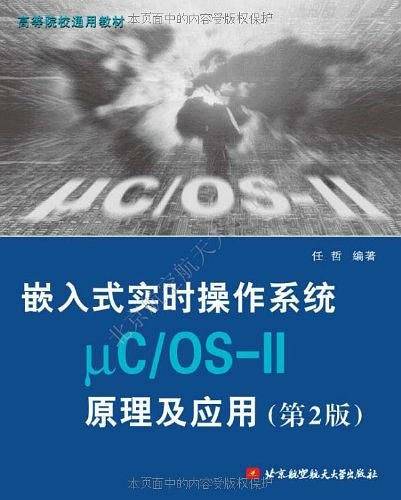 嵌入式实时操作系统μC/OS-II原理及应用