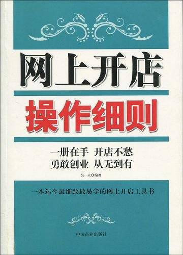 网上开店操作细则