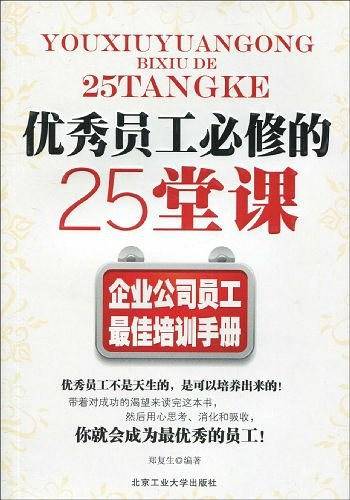 优秀员工必修的25堂课