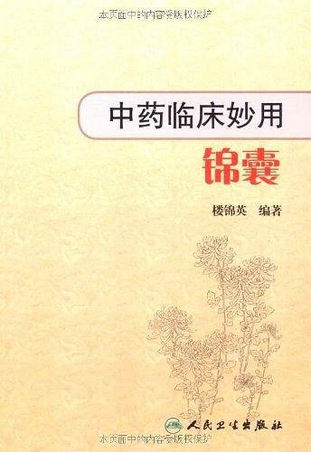 中药临床妙用锦囊