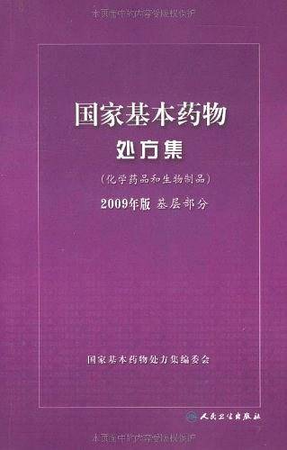 国家基本药物处方集2009年版