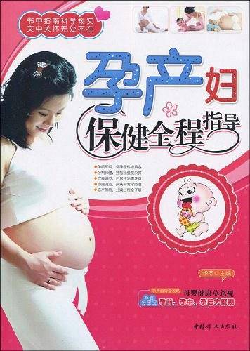 孕产妇保健全程指导