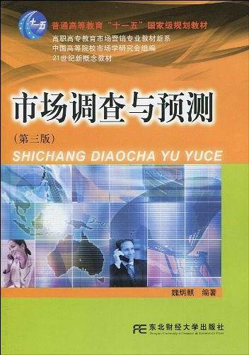 市场调查与预测