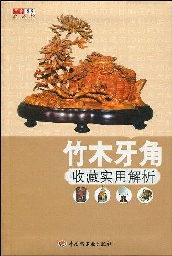 竹木牙角收藏实用解析