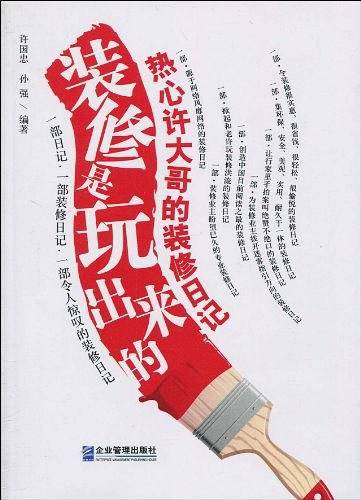 装修是玩出来的