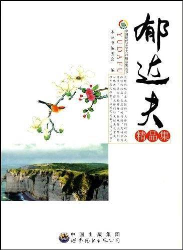 郁达夫精品集