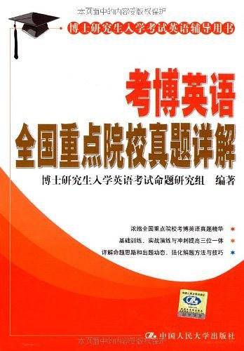 考博英语全国重点院校真题详解