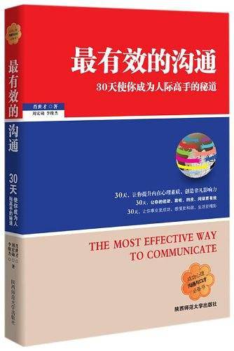 最有效的沟通