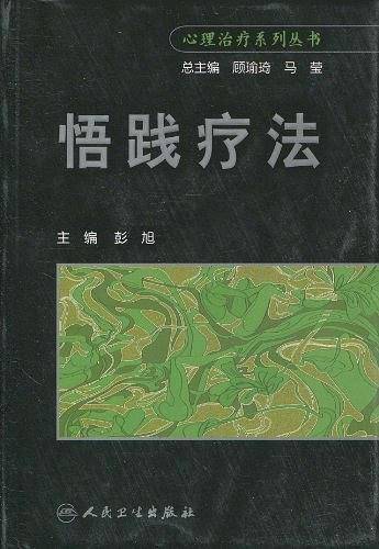 悟践疗法