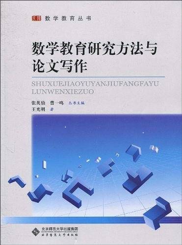 数学教育研究方法与论文写作