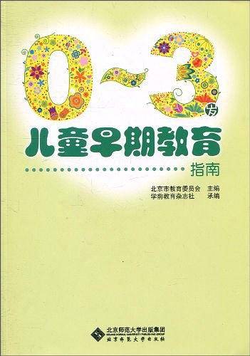 0～3岁儿童早期教育指南