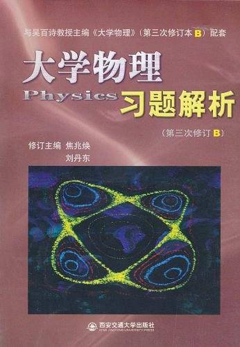 大学物理习题解析