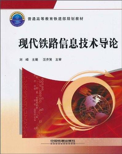 现代铁路信息技术导论