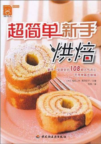 超简单新手烘焙