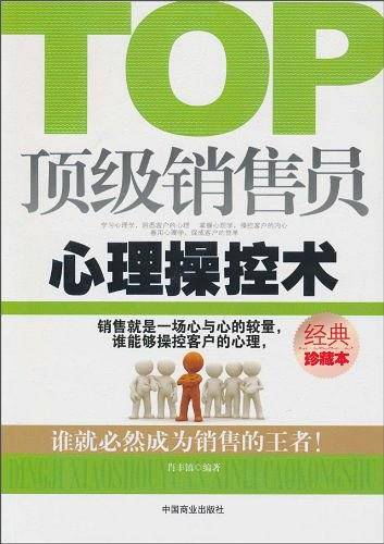 顶级销售员心理操控术