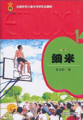 细米