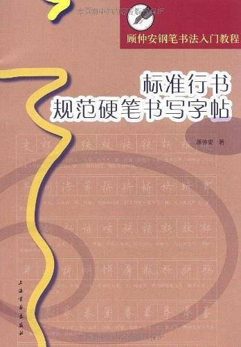 顾仲安钢笔书法入门教程·标准行书规范硬笔书写字帖