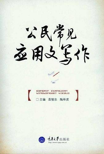 公民常见应用文写作