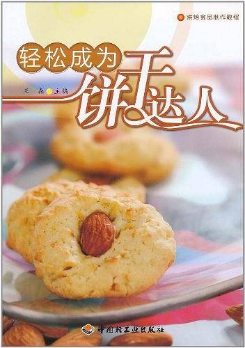轻松成为饼干达人－烘焙食品制作教程