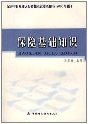 保险基础知识