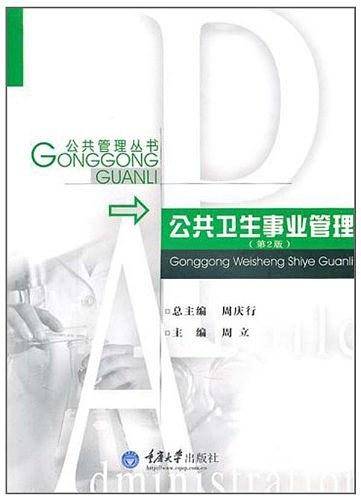 公共卫生事业管理