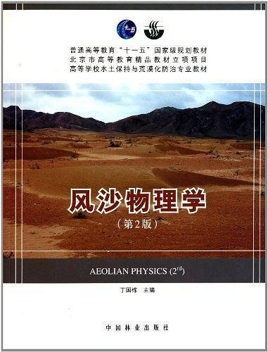 风沙物理学
