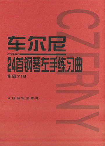 车尔尼24首钢琴左手练习曲