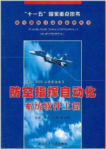 防空指挥自动化系统软件工程
