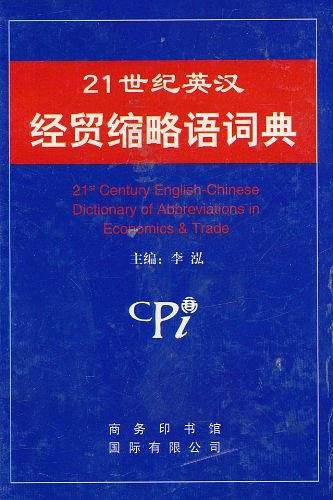 最新英汉经贸缩略语词典