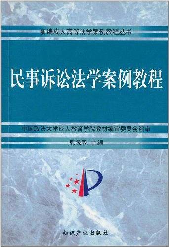 民事诉讼法学案例教程