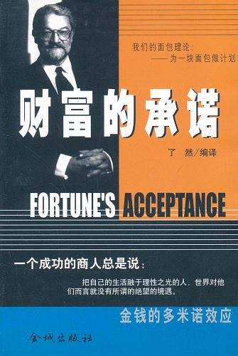 财富的承诺