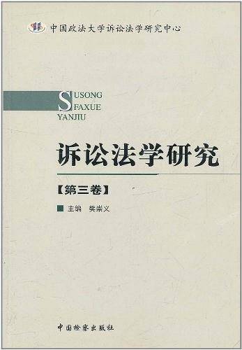 诉讼法学研究(第三卷)