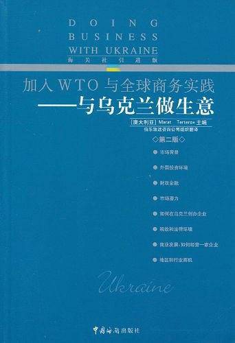 与乌克兰做生意